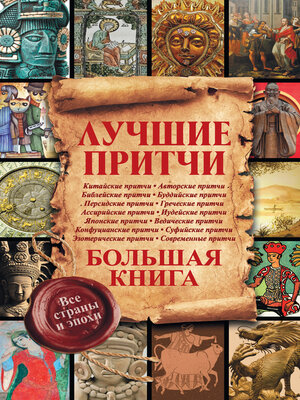 cover image of Лучшие притчи. Большая книга. Все страны и эпохи